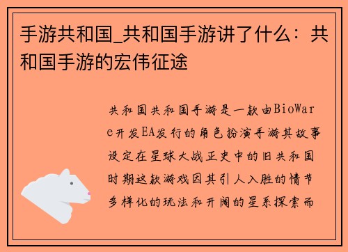 手游共和国_共和国手游讲了什么：共和国手游的宏伟征途