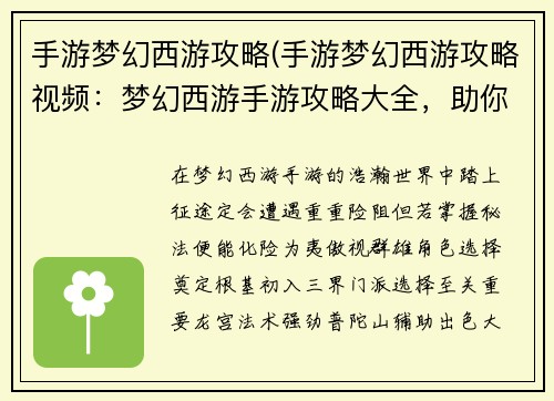 手游梦幻西游攻略(手游梦幻西游攻略视频：梦幻西游手游攻略大全，助你纵横三界叱咤风云)