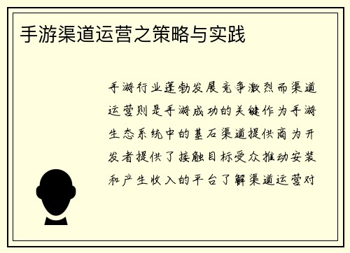 手游渠道运营之策略与实践