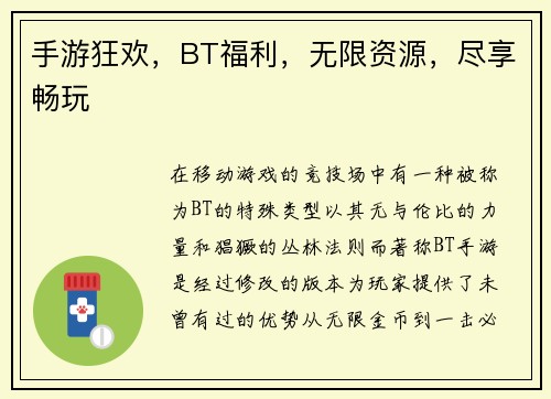 手游狂欢，BT福利，无限资源，尽享畅玩