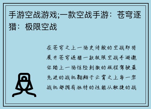 手游空战游戏;一款空战手游：苍穹逐猎：极限空战