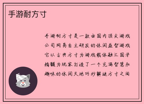 手游耐方寸