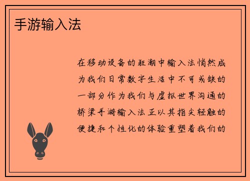 手游输入法