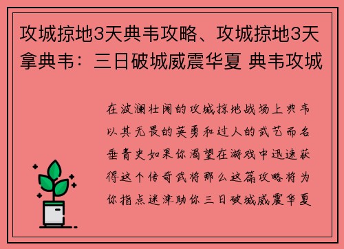 攻城掠地3天典韦攻略、攻城掠地3天拿典韦：三日破城威震华夏 典韦攻城掠地最强攻略