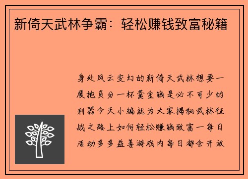 新倚天武林争霸：轻松赚钱致富秘籍