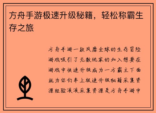 方舟手游极速升级秘籍，轻松称霸生存之旅