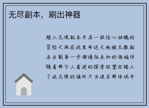 无尽副本，刷出神器