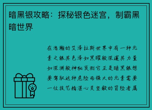暗黑银攻略：探秘银色迷宫，制霸黑暗世界