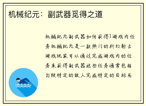 机械纪元：副武器觅得之道