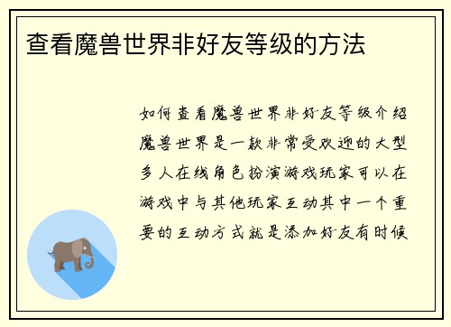 查看魔兽世界非好友等级的方法