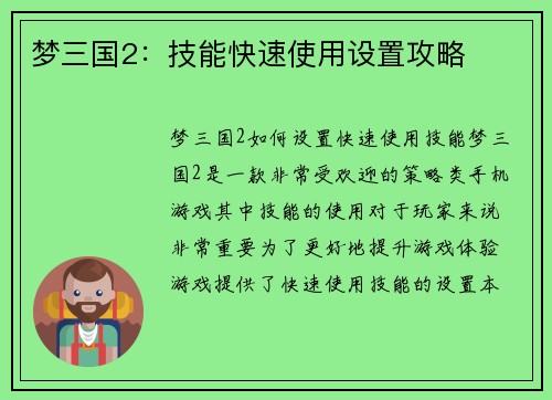 梦三国2：技能快速使用设置攻略