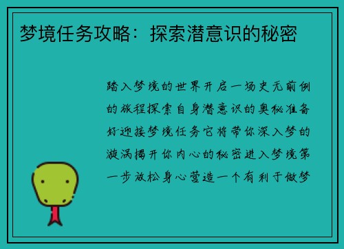 梦境任务攻略：探索潜意识的秘密