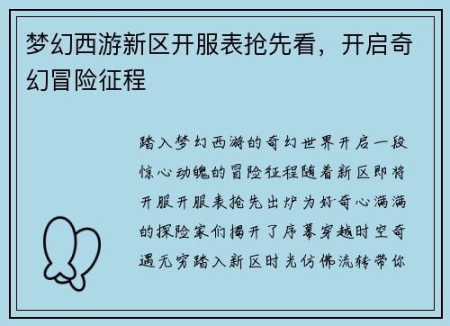 梦幻西游新区开服表抢先看，开启奇幻冒险征程