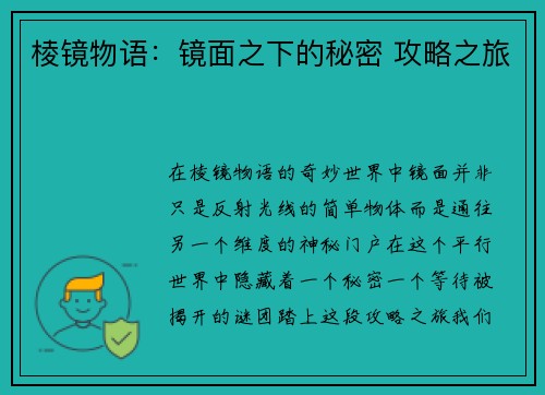 棱镜物语：镜面之下的秘密 攻略之旅