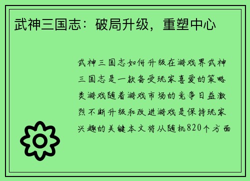 武神三国志：破局升级，重塑中心