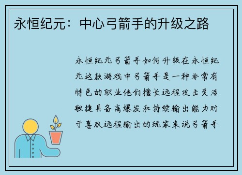 永恒纪元：中心弓箭手的升级之路