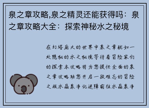 泉之章攻略,泉之精灵还能获得吗：泉之章攻略大全：探索神秘水之秘境