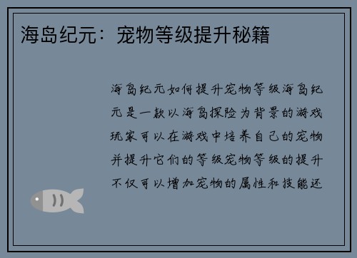 海岛纪元：宠物等级提升秘籍