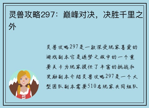 灵兽攻略297：巅峰对决，决胜千里之外