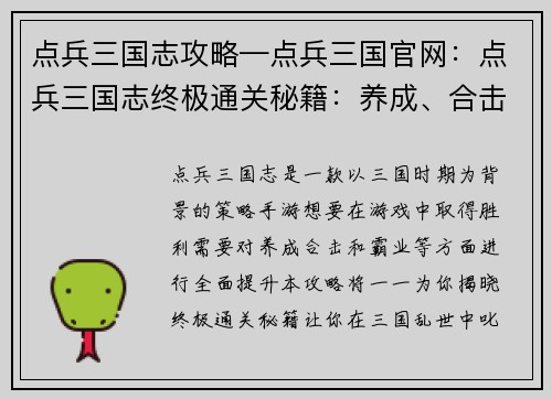点兵三国志攻略—点兵三国官网：点兵三国志终极通关秘籍：养成、合击、霸业齐聚