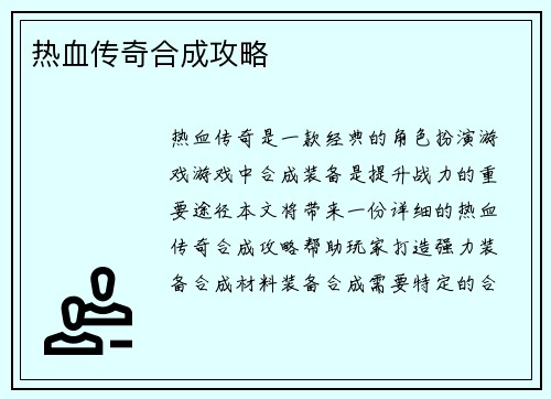 热血传奇合成攻略