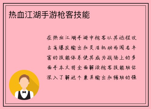 热血江湖手游枪客技能