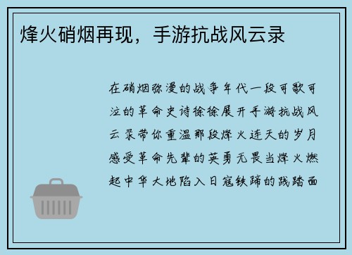烽火硝烟再现，手游抗战风云录