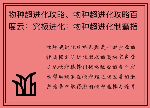 物种超进化攻略、物种超进化攻略百度云：究极进化：物种超进化制霸指南