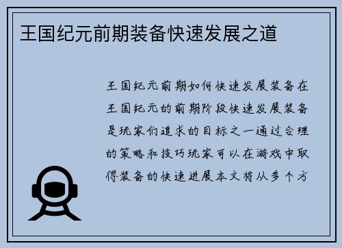 王国纪元前期装备快速发展之道