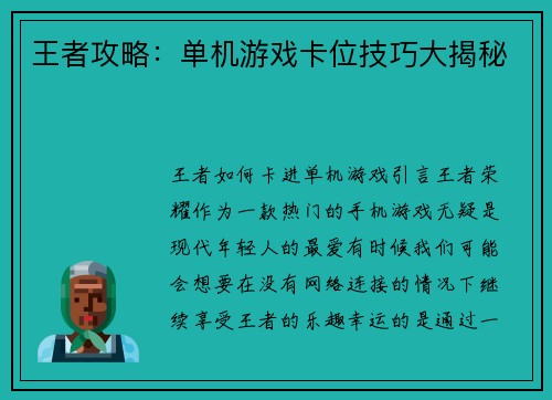 王者攻略：单机游戏卡位技巧大揭秘