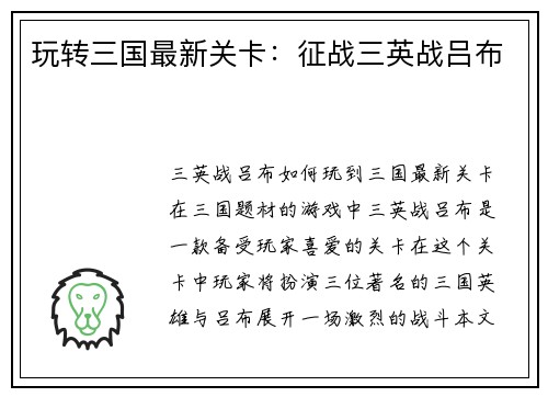玩转三国最新关卡：征战三英战吕布