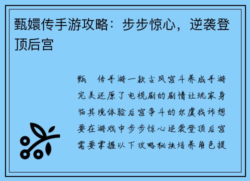 甄嬛传手游攻略：步步惊心，逆袭登顶后宫