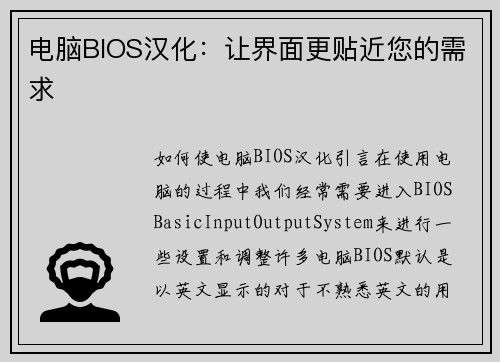 电脑BIOS汉化：让界面更贴近您的需求