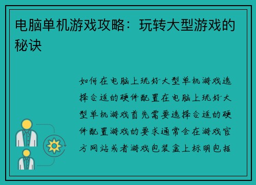 电脑单机游戏攻略：玩转大型游戏的秘诀