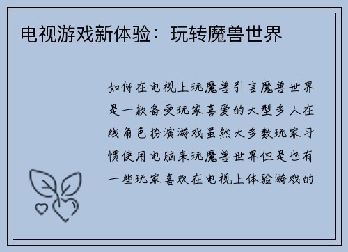 电视游戏新体验：玩转魔兽世界