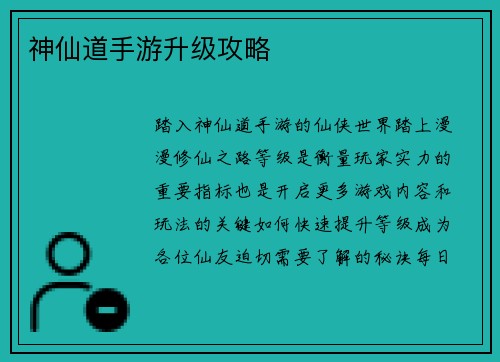 神仙道手游升级攻略