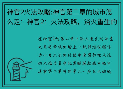 神官2火法攻略;神官第二章的城市怎么走：神官2：火法攻略，浴火重生的元素之灵