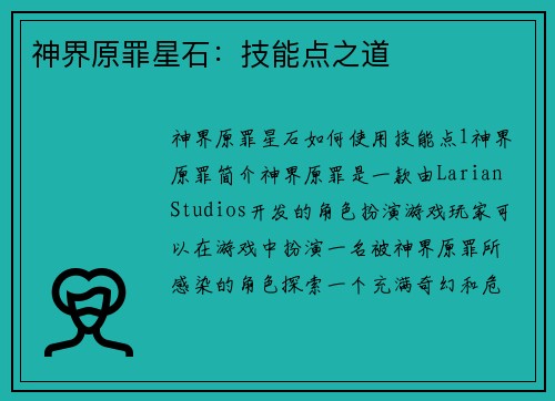 神界原罪星石：技能点之道