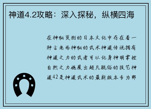神道4.2攻略：深入探秘，纵横四海