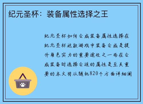纪元圣杯：装备属性选择之王