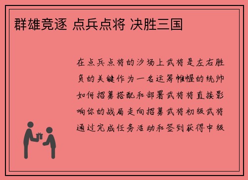 群雄竞逐 点兵点将 决胜三国
