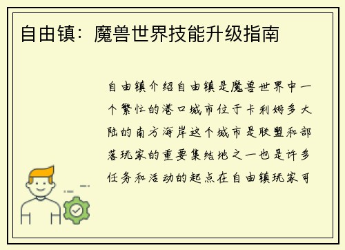 自由镇：魔兽世界技能升级指南