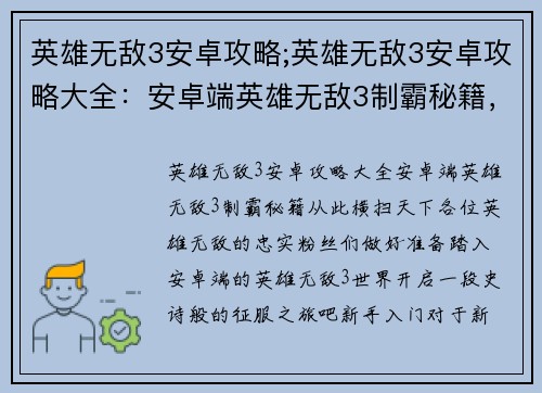 英雄无敌3安卓攻略;英雄无敌3安卓攻略大全：安卓端英雄无敌3制霸秘籍，从此横扫天下
