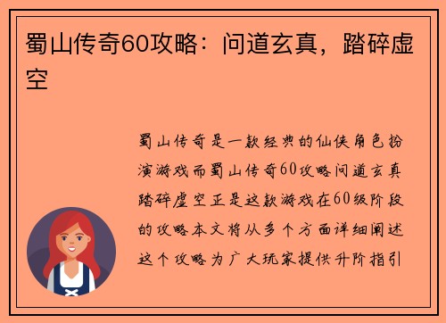 蜀山传奇60攻略：问道玄真，踏碎虚空