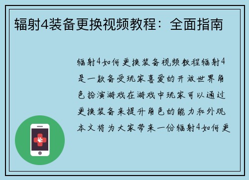 辐射4装备更换视频教程：全面指南