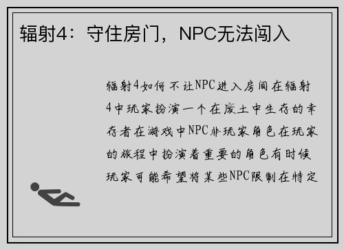 辐射4：守住房门，NPC无法闯入