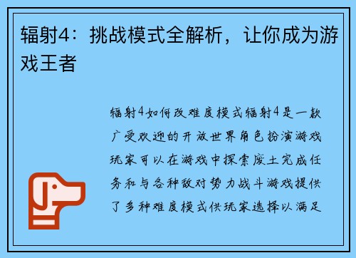 辐射4：挑战模式全解析，让你成为游戏王者