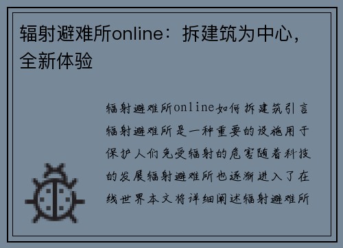 辐射避难所online：拆建筑为中心，全新体验