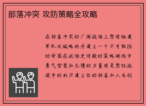 部落冲突 攻防策略全攻略