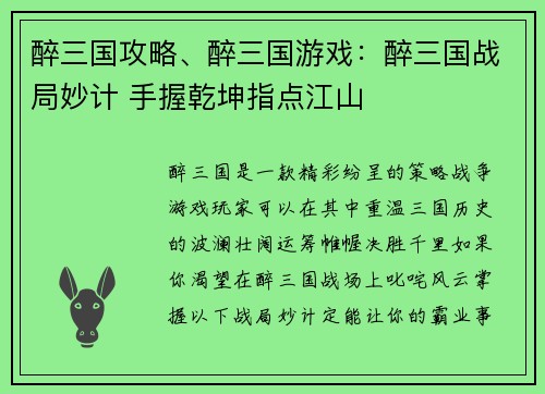 醉三国攻略、醉三国游戏：醉三国战局妙计 手握乾坤指点江山